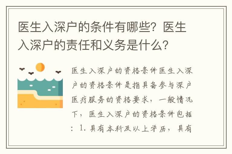 醫生入深戶的條件有哪些？醫生入深戶的責任和義務是什么？