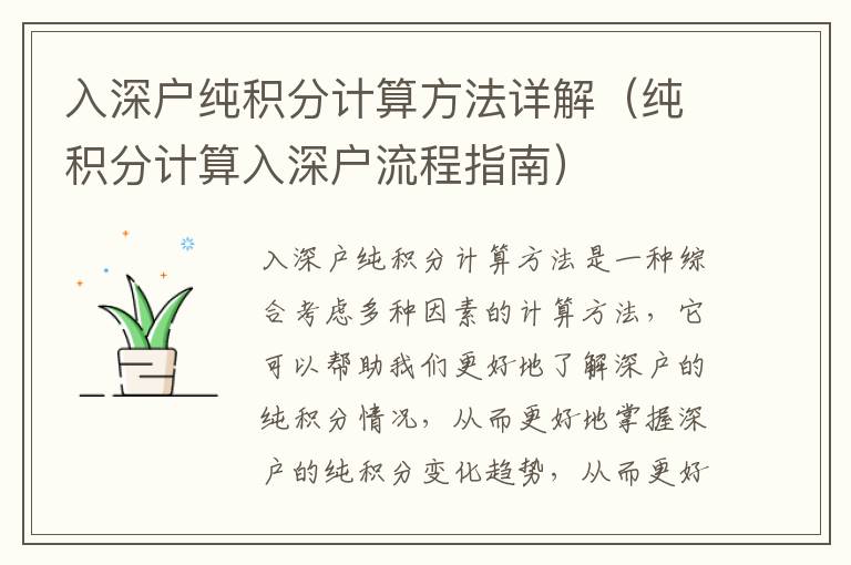 入深戶純積分計算方法詳解（純積分計算入深戶流程指南）