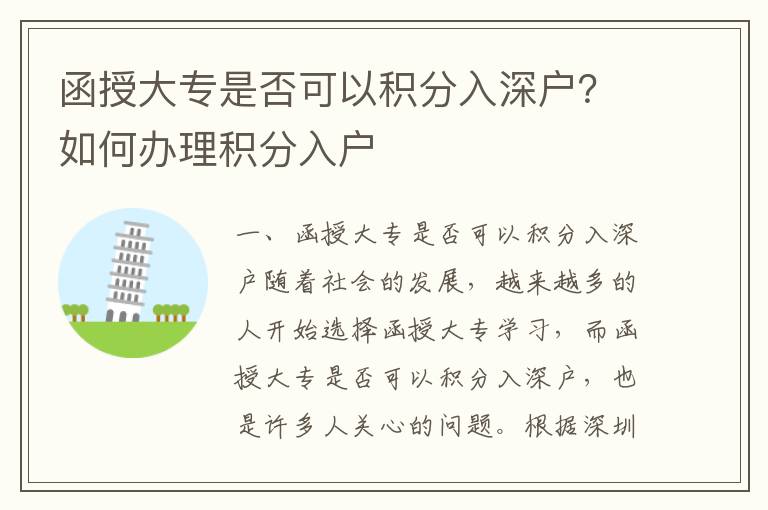 函授大專是否可以積分入深戶？如何辦理積分入戶