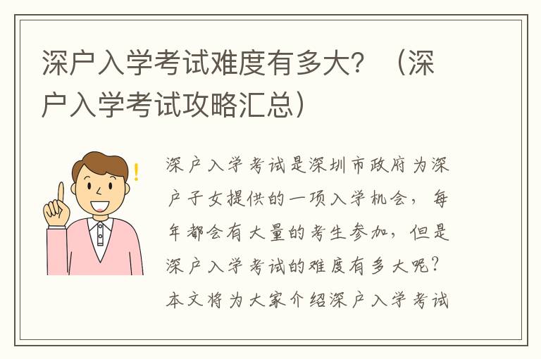 深戶入學考試難度有多大？（深戶入學考試攻略匯總）