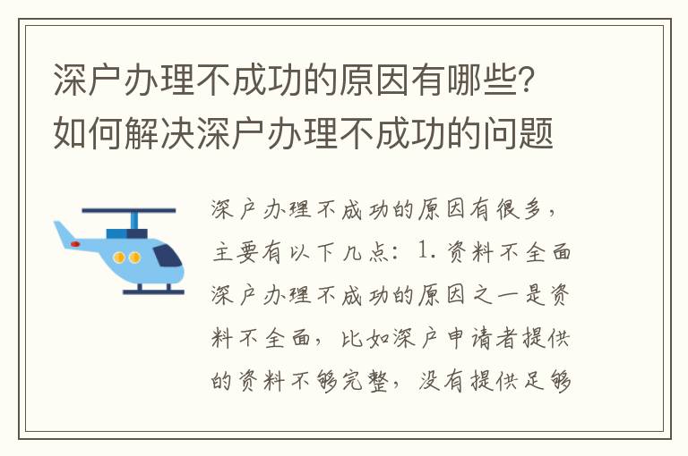 深戶辦理不成功的原因有哪些？如何解決深戶辦理不成功的問題？