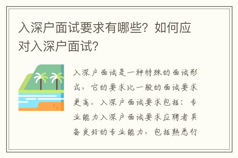 入深戶面試要求有哪些？如何應對入深戶面試？