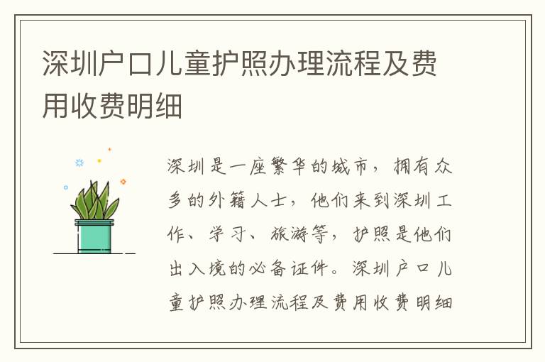 深圳戶口兒童護照辦理流程及費用收費明細