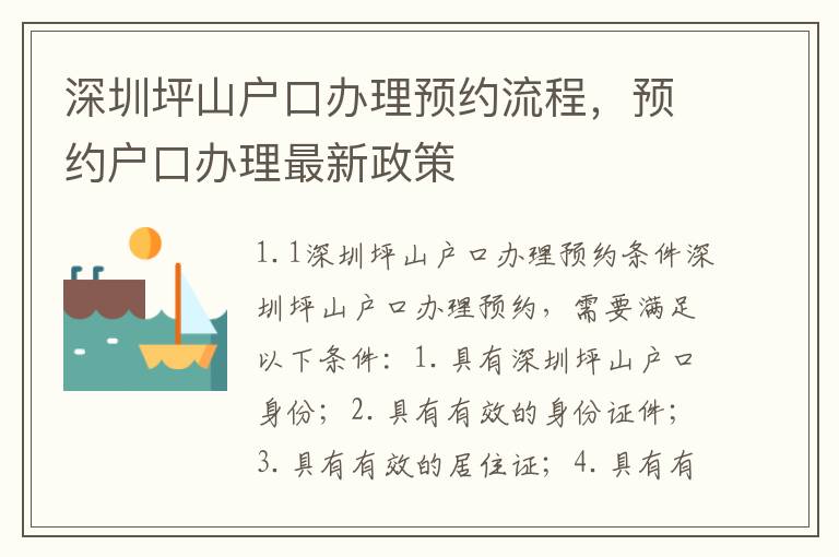 深圳坪山戶口辦理預約流程，預約戶口辦理最新政策