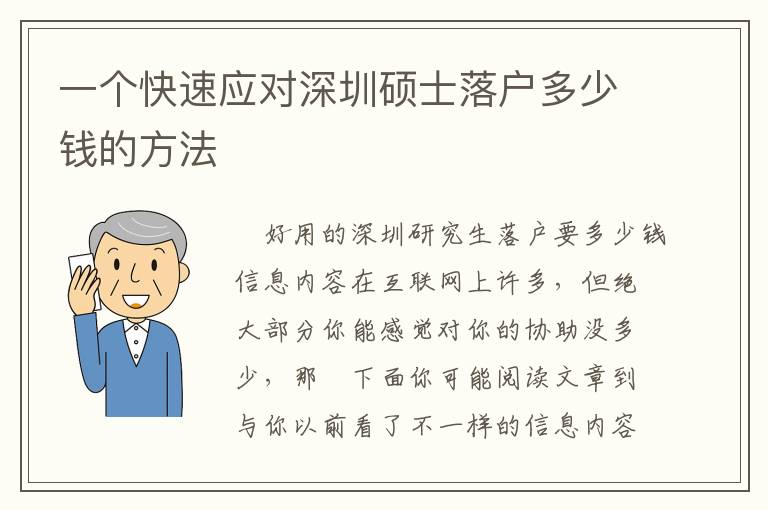 一個快速應對深圳碩士落戶多少錢的方法