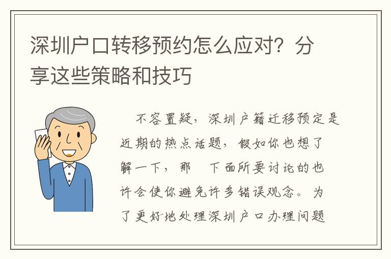 深圳戶口轉移預約怎么應對？分享這些策略和技巧