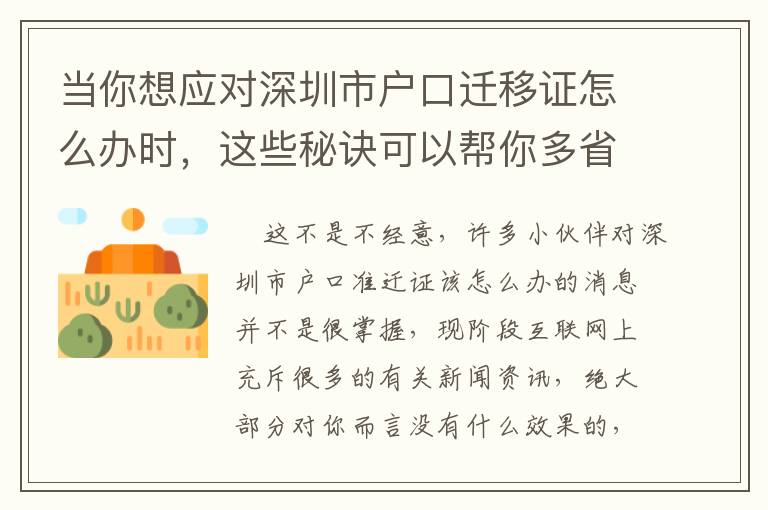 當你想應對深圳市戶口遷移證怎么辦時，這些秘訣可以幫你多省點錢！