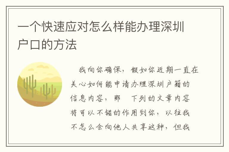 一個快速應對怎么樣能辦理深圳戶口的方法