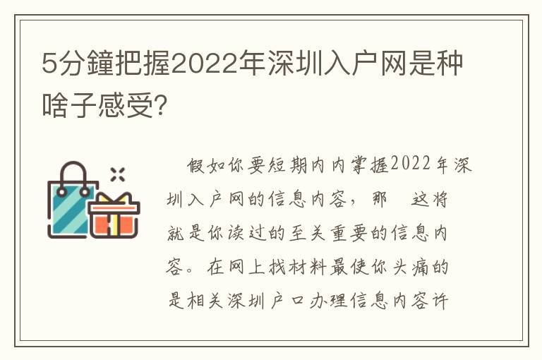 5分鐘把握2022年深圳入戶網是種啥子感受？