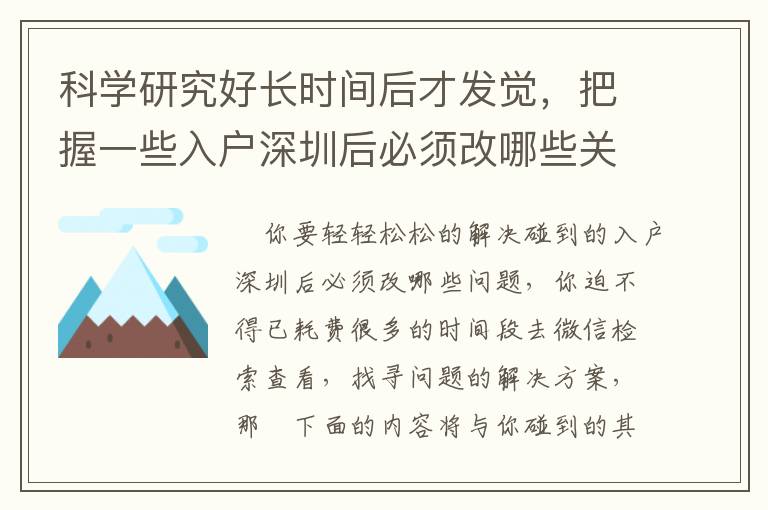 科學研究好長時間后才發覺，把握一些入戶深圳后必須改哪些關鍵專業知識后，一切都是越來越非常簡單！