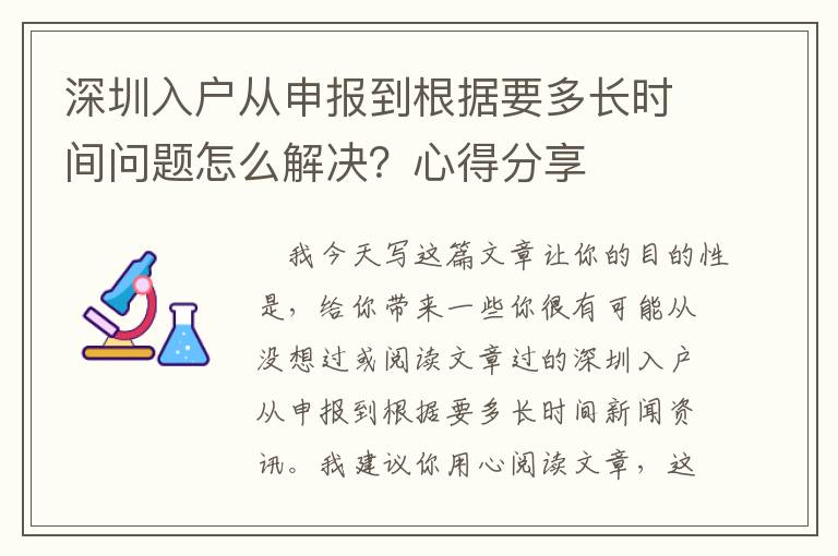 深圳入戶從申報到根據要多長時間問題怎么解決？心得分享