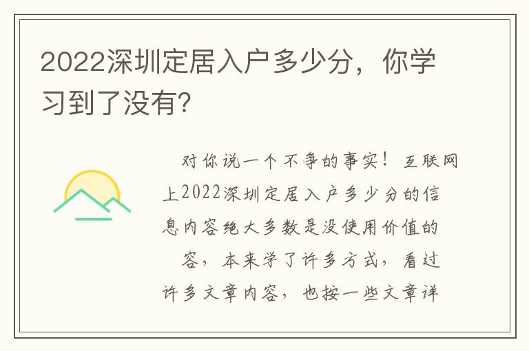 2022深圳定居入戶多少分，你學習到了沒有？