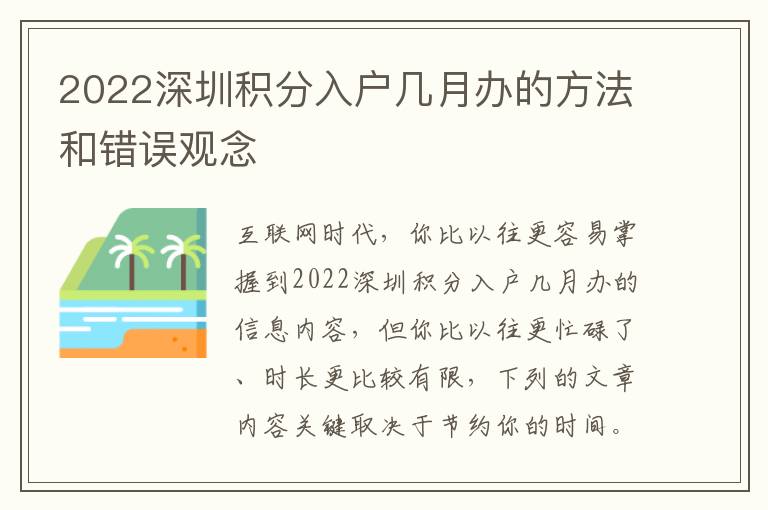 2022深圳積分入戶幾月辦的方法和錯誤觀念