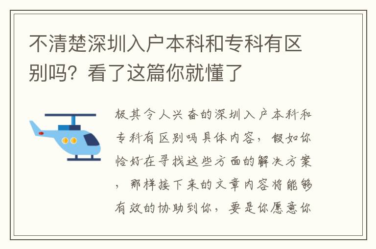 不清楚深圳入戶本科和專科有區別嗎？看了這篇你就懂了