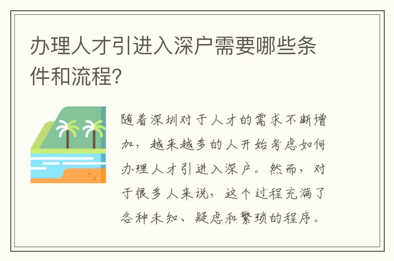 辦理人才引進入深戶需要哪些條件和流程？