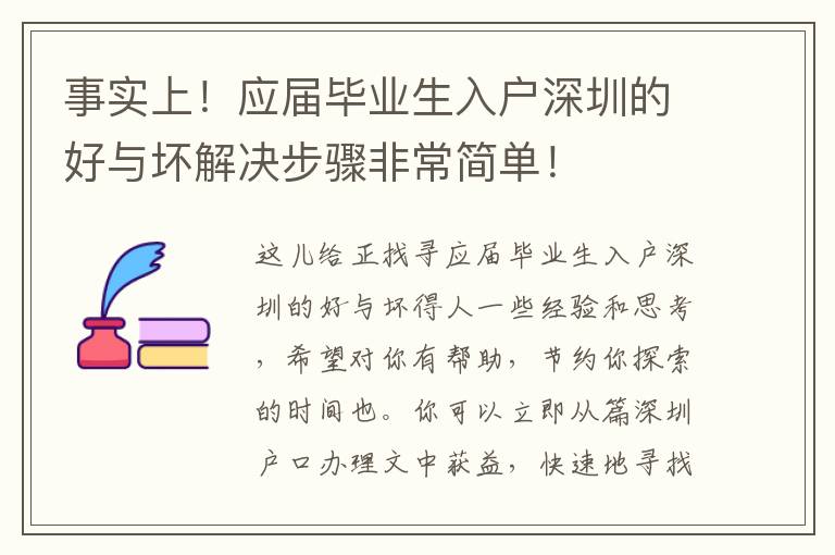 事實上！應屆畢業生入戶深圳的好與壞解決步驟非常簡單！