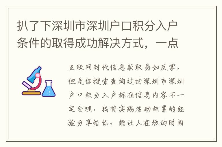 扒了下深圳市深圳戶口積分入戶條件的取得成功解決方式，一點也不輕輕松松