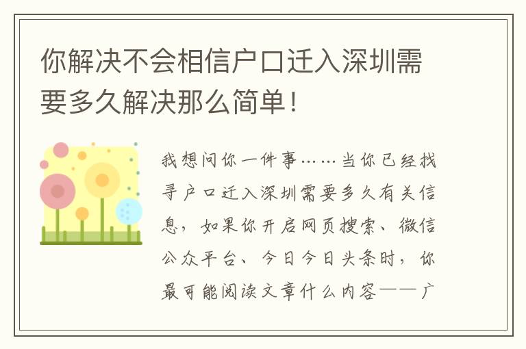 你解決不會相信戶口遷入深圳需要多久解決那么簡單！