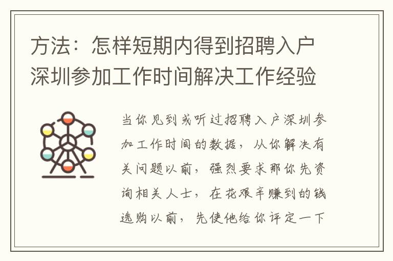 方法：怎樣短期內得到招聘入戶深圳參加工作時間解決工作經驗？