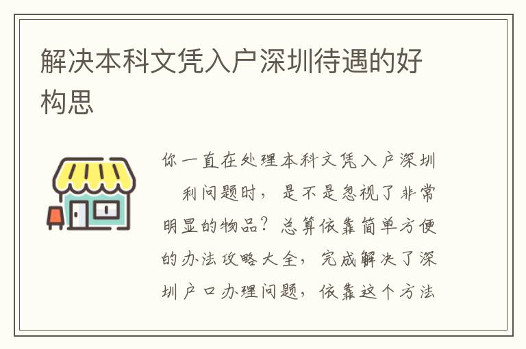 解決本科文憑入戶深圳待遇的好構思