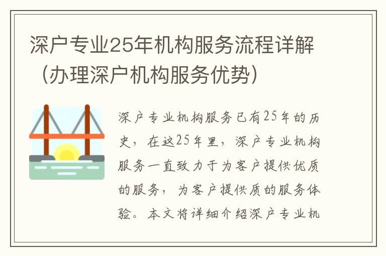 深戶專業25年機構服務流程詳解（辦理深戶機構服務優勢）