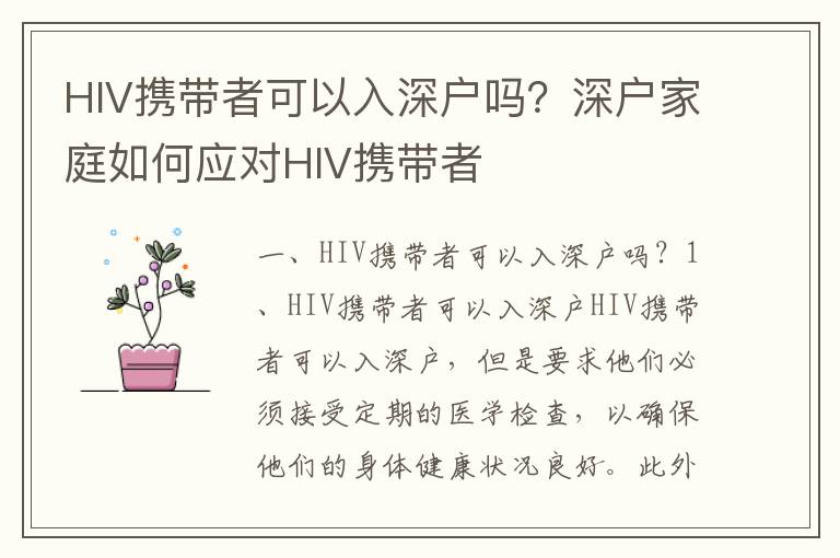 HIV攜帶者可以入深戶嗎？深戶家庭如何應對HIV攜帶者