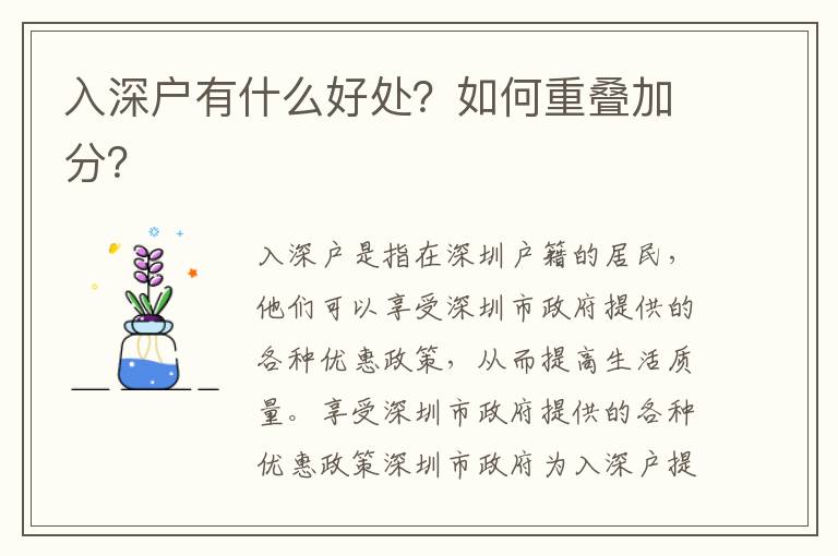 入深戶有什么好處？如何重疊加分？