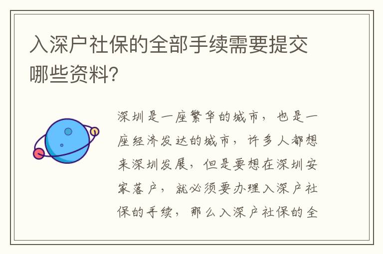 入深戶社保的全部手續需要提交哪些資料？