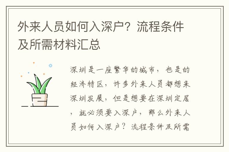 外來人員如何入深戶？流程條件及所需材料匯總