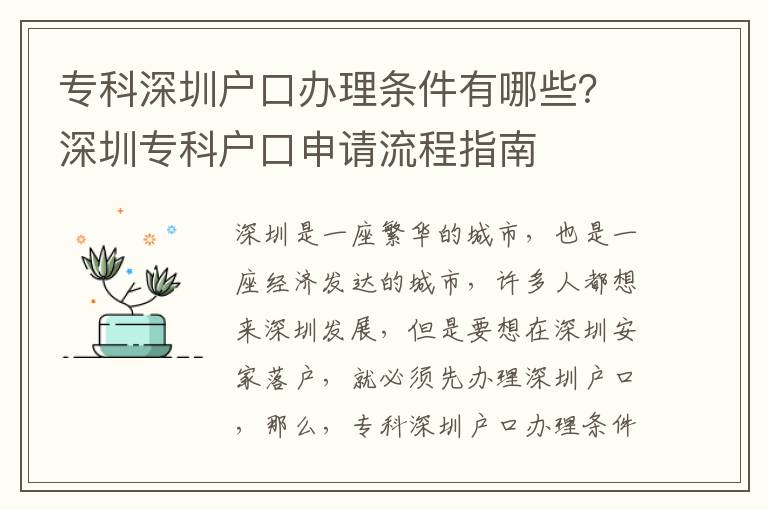 專科深圳戶口辦理條件有哪些？深圳專科戶口申請流程指南