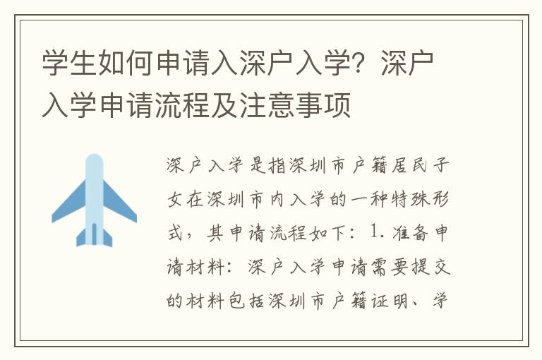 學生如何申請入深戶入學？深戶入學申請流程及注意事項