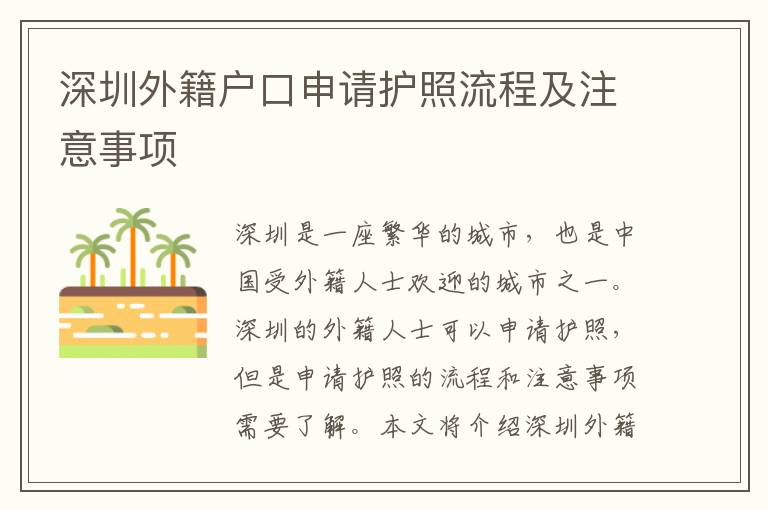 深圳外籍戶口申請護照流程及注意事項