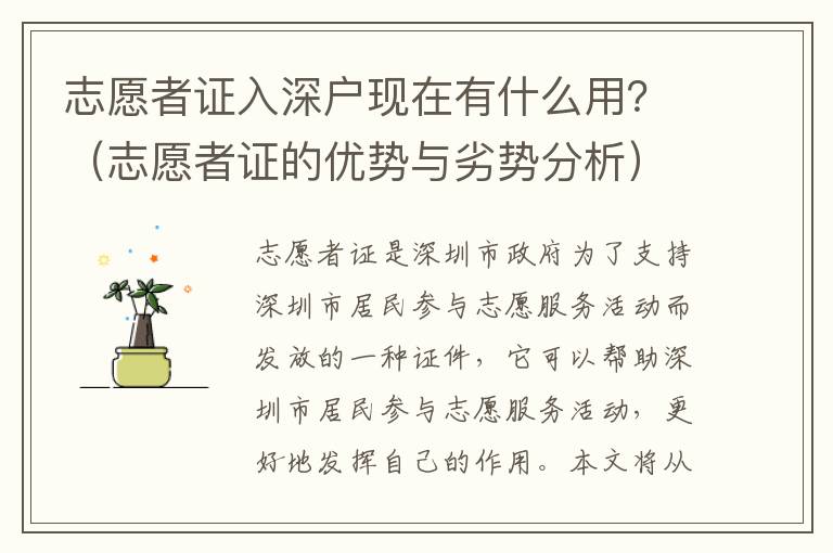 志愿者證入深戶現在有什么用？（志愿者證的優勢與劣勢分析）