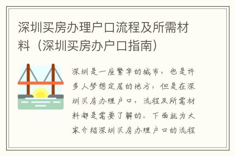 深圳買房辦理戶口流程及所需材料（深圳買房辦戶口指南）