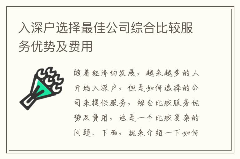 入深戶選擇最佳公司綜合比較服務優勢及費用