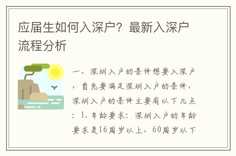 應屆生如何入深戶？最新入深戶流程分析