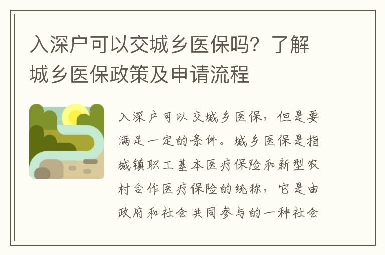 入深戶可以交城鄉醫保嗎？了解城鄉醫保政策及申請流程