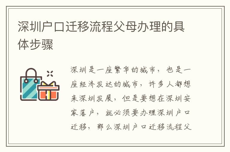 深圳戶口遷移流程父母辦理的具體步驟