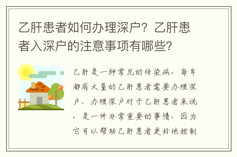 乙肝患者如何辦理深戶？乙肝患者入深戶的注意事項有哪些？