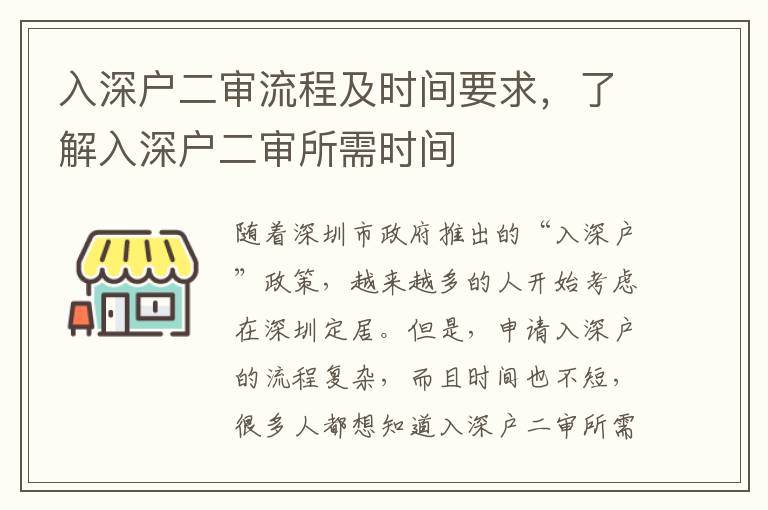 入深戶二審流程及時間要求，了解入深戶二審所需時間