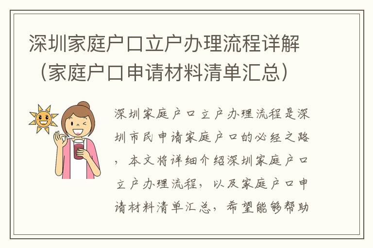 深圳家庭戶口立戶辦理流程詳解（家庭戶口申請材料清單匯總）