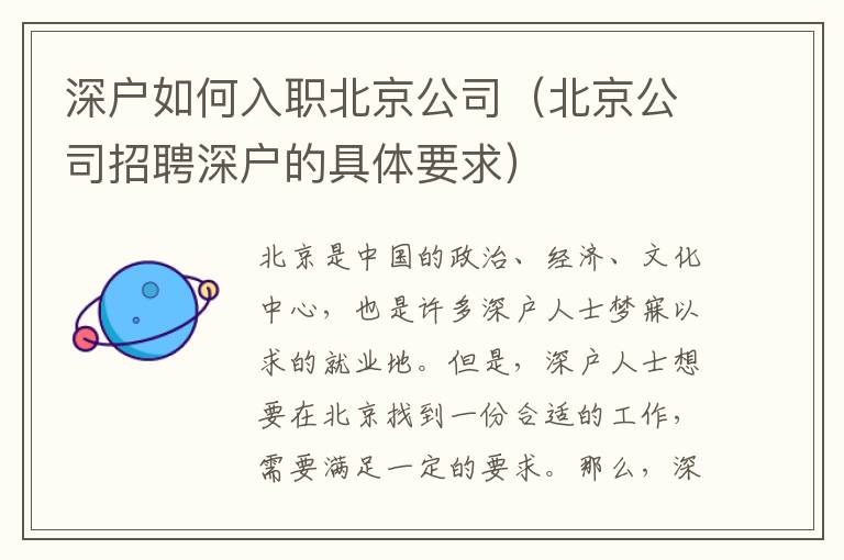 深戶如何入職北京公司（北京公司招聘深戶的具體要求）