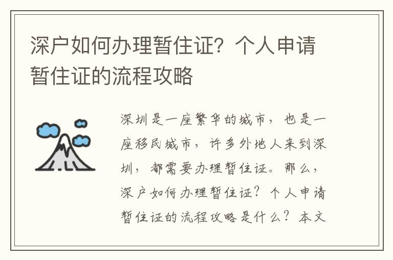 深戶如何辦理暫住證？個人申請暫住證的流程攻略