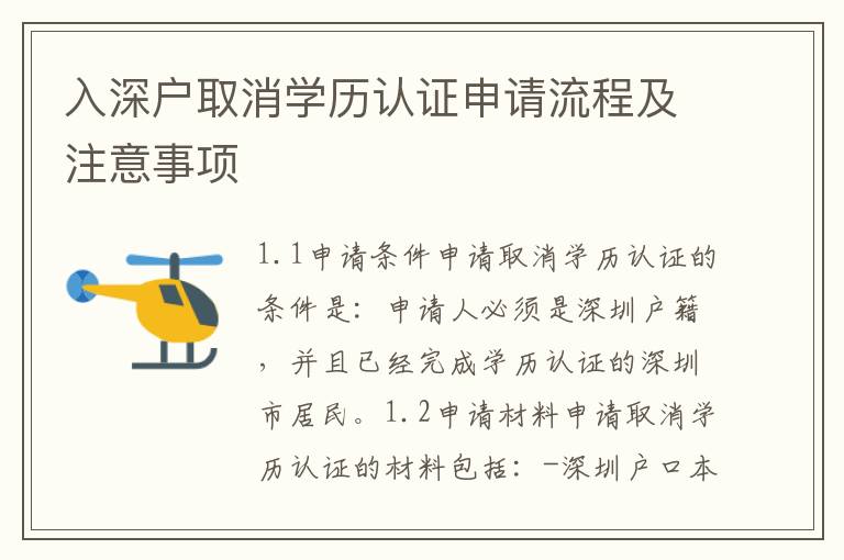 入深戶取消學歷認證申請流程及注意事項