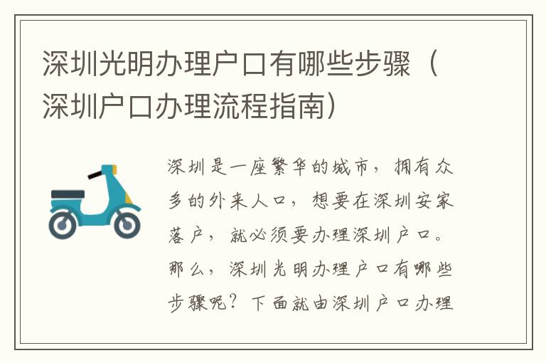 深圳光明辦理戶口有哪些步驟（深圳戶口辦理流程指南）