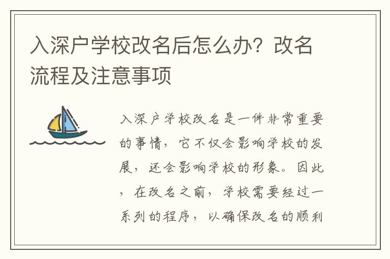 入深戶學校改名后怎么辦？改名流程及注意事項