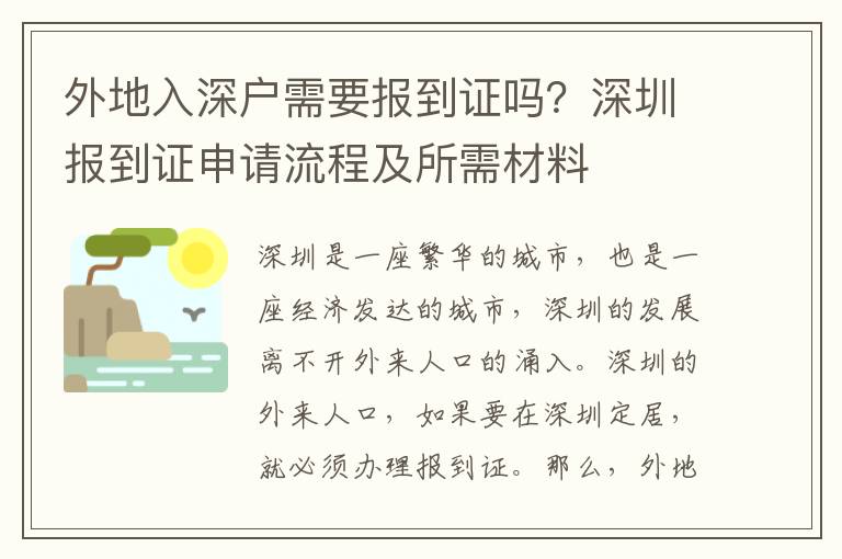 外地入深戶需要報到證嗎？深圳報到證申請流程及所需材料