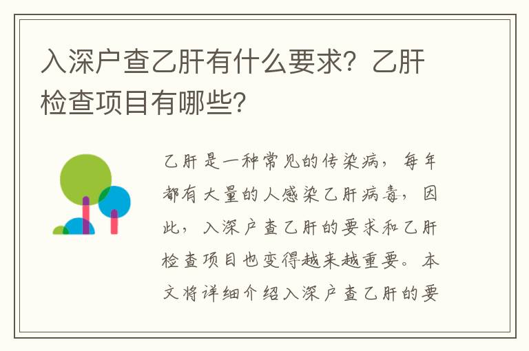 入深戶查乙肝有什么要求？乙肝檢查項目有哪些？