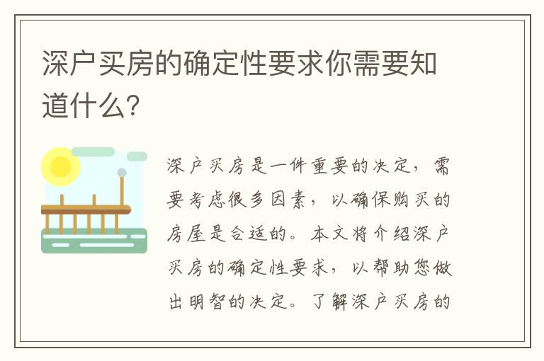 深戶買房的確定性要求你需要知道什么？