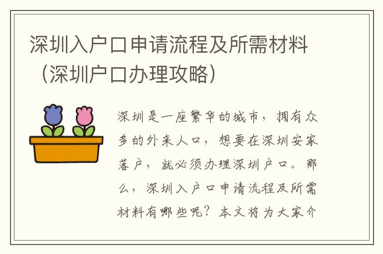 深圳入戶口申請流程及所需材料（深圳戶口辦理攻略）